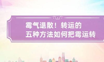 霉气退散！转运的五种方法 如何把霉运转走
