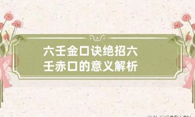 六壬金口诀绝招 六壬赤口的意义解析