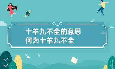 十羊九不全的意思 何为十羊九不全