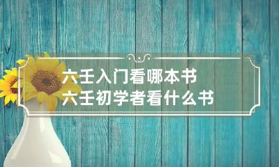 六壬入门看哪本书 六壬初学者看什么书