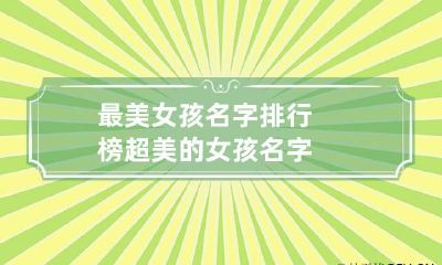最美女孩名字排行榜 超美的女孩名字