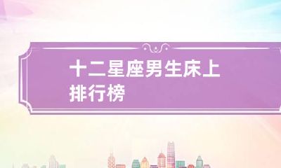 十二星座男生床上排行榜