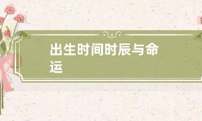 出生时间时辰与命运