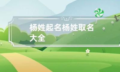 杨姓起名 杨姓取名大全