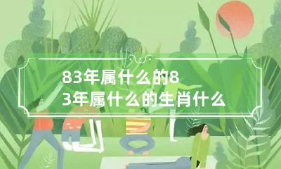 83年属什么的 83年属什么的生肖什么命
