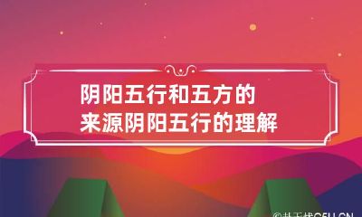 阴阳五行和五方的来源 阴阳五行的理解