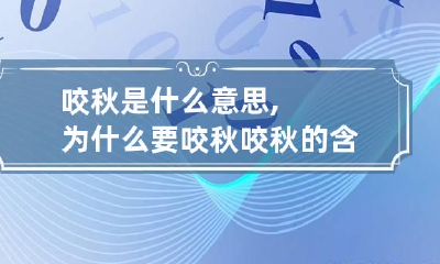 咬秋是什么意思,为什么要咬秋 咬秋的含义