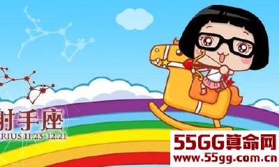 射手座男友的优点