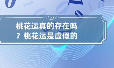 桃花运真的存在吗？ 桃花运是虚假的
