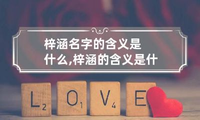 梓涵名字的含义是什么,梓涵的含义是什么