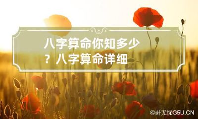 八字算命你知多少？ 八字算命详细