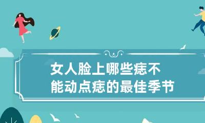 女人脸上哪些痣不能动 点痣的最佳季节