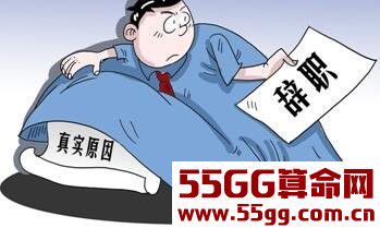 射手座会因为什么而选择辞职