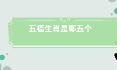 五福生肖是哪五个