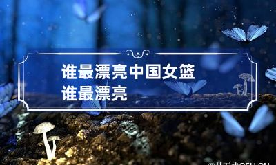 谁最漂亮 中国女篮谁最漂亮