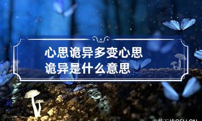 心思诡异多变 心思诡异是什么意思