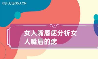 女人嘴唇痣分析 女人嘴唇的痣