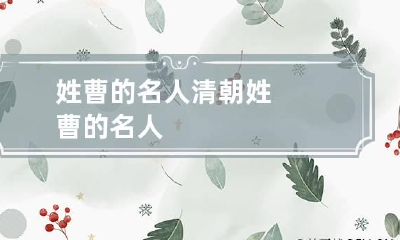 姓曹的名人 清朝姓曹的名人