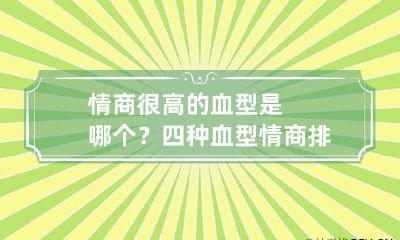 情商很高的血型是哪个？ 四种血型情商排名