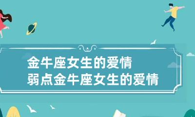 金牛座女生的爱情弱点 金牛座女生的爱情弱点分析