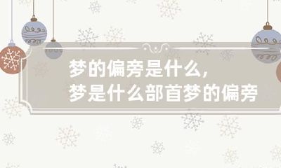 梦的偏旁是什么,梦是什么部首? 梦的偏旁是什么偏旁
