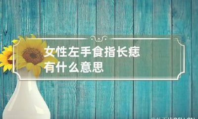 女性左手食指长痣有什么意思