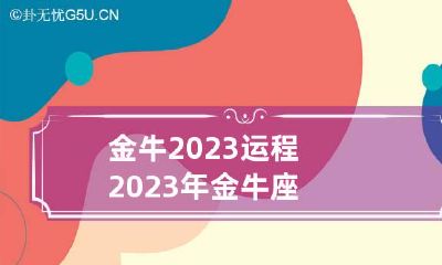 金牛2023运程 2023年金牛座