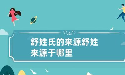 舒姓氏的来源 舒姓来源于哪里
