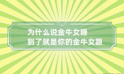为什么说金牛女睡到了就是你的 金牛女跟你睡觉是喜欢的表现吗