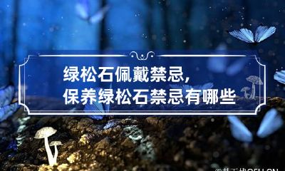 绿松石佩戴禁忌,保养绿松石禁忌有哪些?