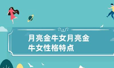 月亮金牛女 月亮金牛女性格特点