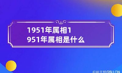 1951年属相 1951年属相是什么