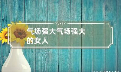 气场强大 气场强大的女人