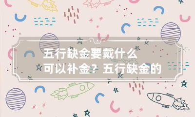 五行缺金要戴什么可以补金？ 五行缺金的人戴什么最好?