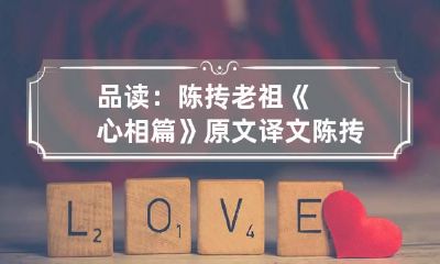 品读：陈抟老祖《心相篇》原文+译文 陈抟心相篇全部内容