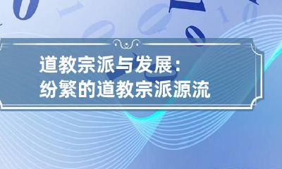 道教宗派与发展：纷繁的道教宗派源流