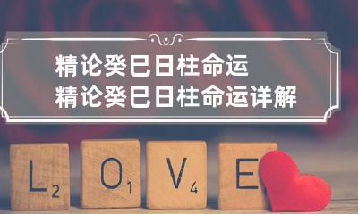 精论癸巳日柱命运 精论癸巳日柱命运详解