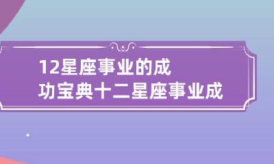 12星座事业的成功宝典 十二星座事业成功率的排名