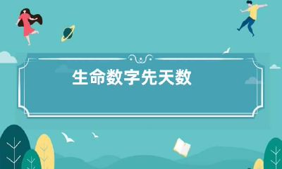 生命数字先天数