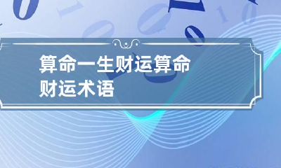 算命一生财运 算命财运术语
