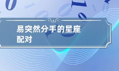 易突然分手的星座配对