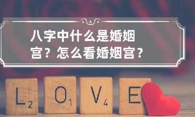 八字中什么是婚姻宫？怎么看婚姻宫？