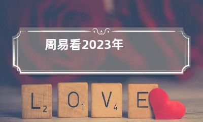 周易看2023年