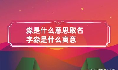 淼是什么意思取名字 淼是什么寓意