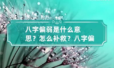 八字偏弱是什么意思？怎么补救？ 八字偏弱怎么化解