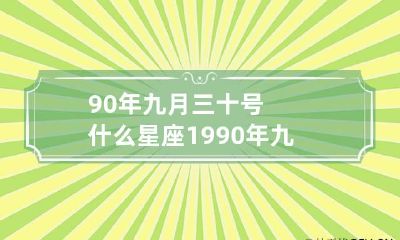 90年九月三十号什么星座 1990年九月三十是什么命