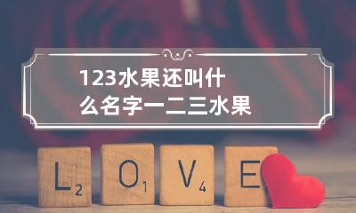 123水果还叫什么名字 一二三水果