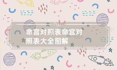 命宫对照表 命宫对照表大全图解