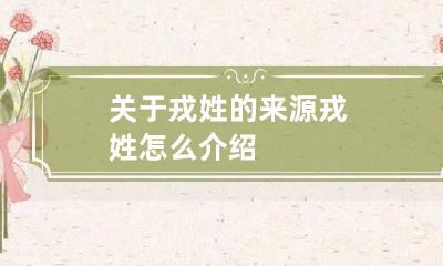 关于戎姓的来源 戎姓怎么介绍