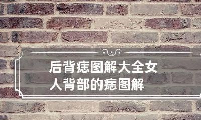 后背痣图解大全 女人背部的痣图解